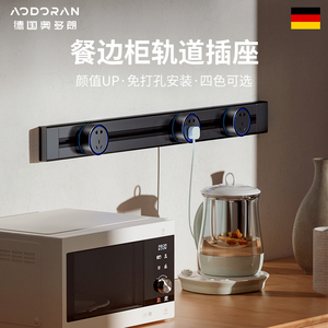 奥多朗轨道插座可移动家用滑轨插排厨房专用电源插板餐边柜多插位