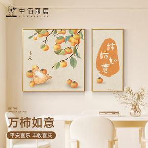 新中式餐厅装饰画柿柿如意客厅背景墙挂画奶油寓意好饭厅二联壁画