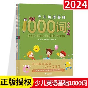 浪花朵朵童书 少儿英语基础1000词练习 （全4册） 5-10岁 初学者实用基础单词 单词阅读写作练习书