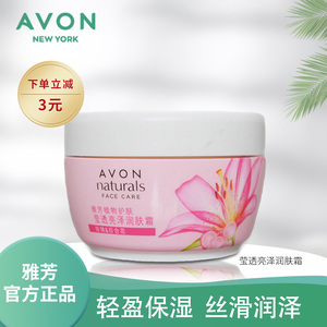 avon/雅芳莹透亮泽润肤霜50g植物面霜素颜霜温和滋润清香女正品68