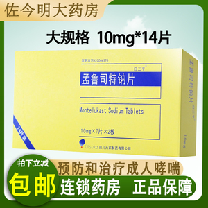 包邮】白三平 孟鲁司特钠片 10mg*14片/盒哮喘药用于预防和治疗成人