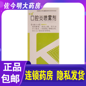 珍通口腔炎喷雾剂