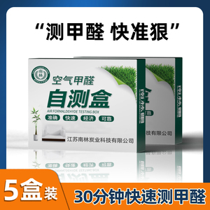 南林甲醛自测盒家用一次性新房甲醛检测仪试纸测试剂仪器专业室内