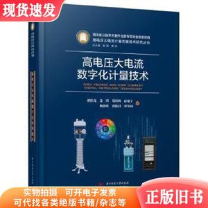 全新正版图书 高电压大电流数字化计量技术胡浩亮华中科技大学出