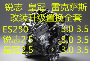 丰田皇冠锐志雷克萨斯is250发动机升级移植3.5 2GR-SFE 3GR 5GR