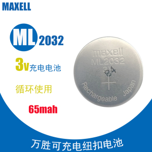 MaXell日本万胜麦克赛尔ML2032纽扣电池3V扣式充电电池代替CR2032