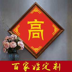 十字绣姓氏百家姓