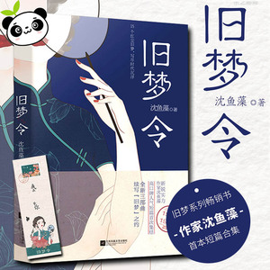 旧梦令 沈鱼藻 短篇小说集/故事集文学 新华文轩书店旗舰店官网正版