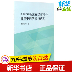 ABC分析法在煤矿安全管理中的研究与应用 栗继祖 等 著 著 管理其它专业科技 新华书店正版图书籍 科学出版社