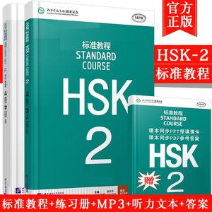 赠课件及答案HSK标准教程2 学生用书+练习册 2本 hsk2级 对外汉语教材 新HSK考试教程第二级 汉语水平考试二级标准教程hsk考试正版