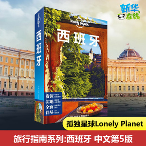西班牙孤独星球 Lonely Planet旅行指南系列 中文第5版马德里 加泰罗尼亚 巴塞罗那 海鲜饭 高迪 神圣家族教堂 国际旅行攻略书籍