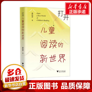 打开儿童阅读的新世界 章桂芳 著 文学理论/文学评论与研究文教 新华书店正版图书籍 浙江大学出版社