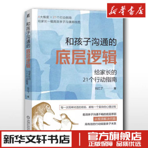 和孩子沟通的底层逻辑 给家长的21个行动指南 刘乙了 家庭教育类育儿书籍父母教育孩子的书 新华书店正版图书籍 机械工业出版社