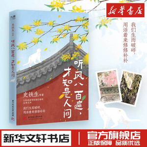 听风八百遍才知是人间 史铁生汪曾祺梁实秋丰子恺沈从文等著 中国近代随笔文学 新华文轩书店旗舰店官网正版图书书籍畅销书