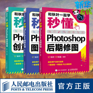 套装3册 和秋叶一起学 秒懂Photoshop后期修图+图像处理+创意特效 秋叶,陈磊 编等 图形图像/多媒体（新）专业科技