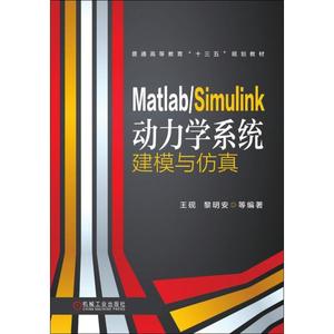 Matlab/Simulink动力学系统建模与仿真 王砚 等 著 大学教材大中专 新华书店正版图书籍 机械工业出版社