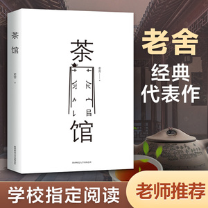 新华书店正版图书 茶馆老舍正版书籍/高中语文推荐阅读丛书/经典名著/六七八九年级初高中配套阅读书籍