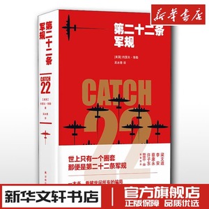 第二十二条军规中文版 约瑟夫海勒著 吴冰青译反战小说拯救大兵瑞恩现代当代文学新华文轩书店旗舰店官网正版书籍畅销书译林出版社