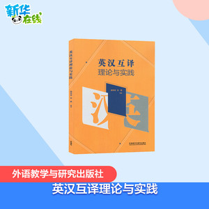 英汉互译理论与实践 蔡荣寿,张镌 编 英语翻译文教 新华书店正版图书籍 外语教学与研究出版社