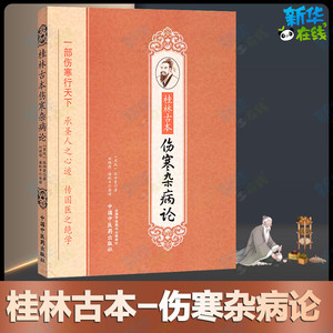 【官方正版】桂林古本伤寒杂病论 张仲景原著 中医古典读本金匮要略黄竹斋 本经书疏证 陈明彭子益刘渡舟郝万山伤寒论讲稿视频书籍