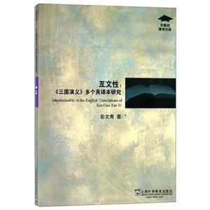 互文性:《三国演义》多个英译本研究 彭文青 著 文学理论/文学评论与研究文教 新华书店正版图书籍 上海外语教育出版社