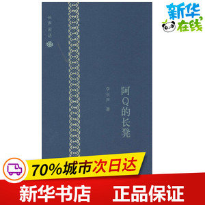 阿Q的长凳 李长声 著 中国古代随笔文学 新华书店正版图书籍 生活读书新知三联书店