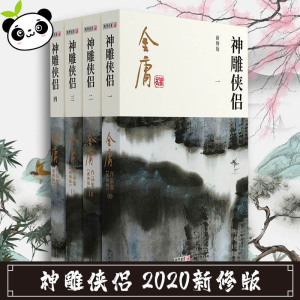 神雕侠侣 新修版(1-4) 金庸 著 玄幻/武侠小说文学 新华书店正版图书籍 广州出版社