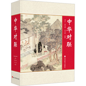 中华对联 汉语大字典编纂处 著 常江,李文郑,刘太品 编 中国古诗词文教 新华书店正版图书籍 四川辞书出版社