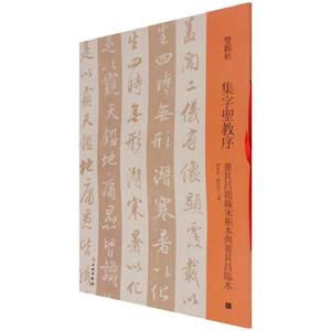 双观帖·集字圣教序 董其昌题跋宋拓本与董其昌临本 邓宝剑，赵安悱  著 书法/篆刻/字帖书籍艺术 新华书店正版图书籍 文物出版社