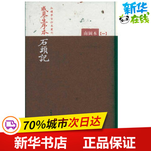 戚蓼生序本石头记(南图本) 曹雪芹 中国古诗词文学 新华书店正版图书籍 人民文学出版社