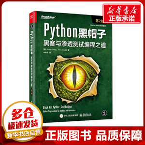 Python黑帽子 黑客与渗透测试编程之道 第2版 (美)贾斯汀·塞茨,(美)提姆·阿诺德 著 林修乐 译 计算机安全与密码学专业科技