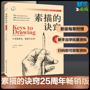 素描的诀窍25周年畅销版创意素描书入门教材伯特多德森自学零基础初学技法书畅销30年绘画学习素描书教程新华书店正版上海人民美术