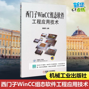 西门子WinCC组态软件工程应用技术 姜建芳 主编 著 计算机软件工程（新）专业科技 新华书店正版图书籍 机械工业出版社