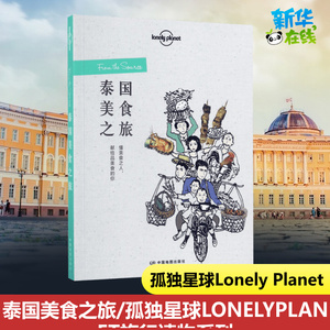 孤独星球泰国 第四版 孤独星球LonelyPlanet国际旅行指南 曼谷清迈 清莱 美斯乐 大城 素可泰芭堤雅 普吉岛帕岸岛 按摩水疗