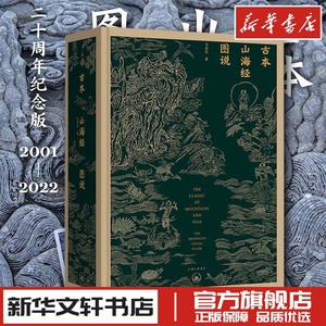 古本山海经图说 马昌仪著 二十周年纪念 新华文轩书店旗舰店官网正版图书书籍畅销书 上海三联书店 理想国