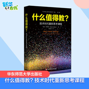 什么值得教? 技术时代重新思考课程 (法)阿兰·柯林斯(Allan Collins) 著 陈家刚 等 译 教育/教育普及文教 新华书店正版图书籍