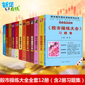 股市操练大全12册全套（含2册习题集） 新手炒股入门从零开始学炒股K线入门 理财书籍 投资理财炒股股票入门书 金融管理书籍