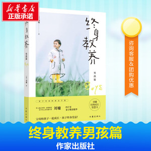 终身教养男孩篇 刘墉写给孩子父母的谈亲子教育书籍系列励志大师家教典范四十年精华正版畅销书家庭成员共读给孩子一份简单的快乐