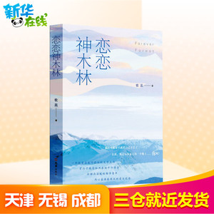 恋恋神木林 歌蓝 正版书籍小说畅销书 新华书店旗舰店文轩官网 文汇出版社