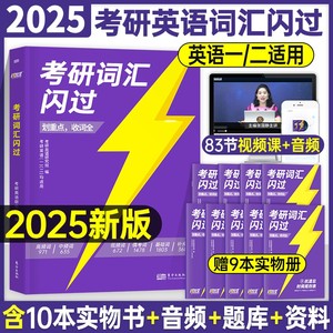 【官方正版】2025考研词汇闪过英语语法长难句历年真题单词书乱序阅读写作翻译僻义搭考研圣经真相2023英语一英语二年