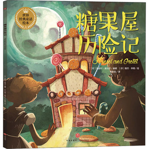 屋历险记 (印)拉胡尔·库马尔 编 安东尼 译 (印)维杰·辛格 绘 绘本