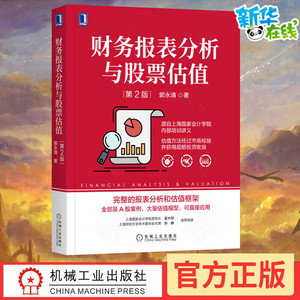 财务报表分析与股票估值 第2版 郭永清 著 金融投资经管、励志 新华书店正版图书籍 机械工业出版社