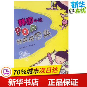 韩国手绘POP精美插图集 (韩)李秀莲 著作 郑俊基 译者 设计艺术 新华书店正版图书籍 辽宁科学技术出版社