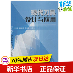 现代刀具设计与应用 无 著作 赵炳桢 等 主编 其它科学技术专业科技 新华书店正版图书籍 国防工业出版社