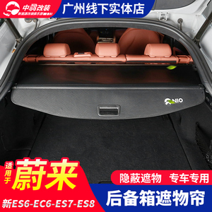 适用全新款蔚来ES6遮物帘es7ec6es8后备箱隔物板改装饰专用车配件
