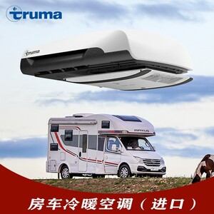 大通v80房车顶进口truma特鲁玛静音省电冷暖超薄空调配件外壳配件