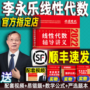 顺丰速发【赠易错题配套视频】2022李永乐线性代数辅导讲义图书 线代