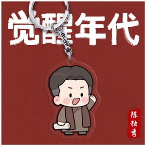 q版觉醒不干了挂件年代鲁迅周边手办陈延年陈独秀李大钊钥匙扣