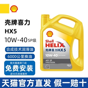 壳牌机油喜力HX5黄壳10W-40半合成机油汽车润滑油四季通用SP级4L