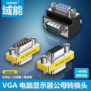 域能 vga母对母转接头直通公母头电脑显示器主机投影仪VGA线延长5孔对15针公母头转换三排90度270度上下弯头
